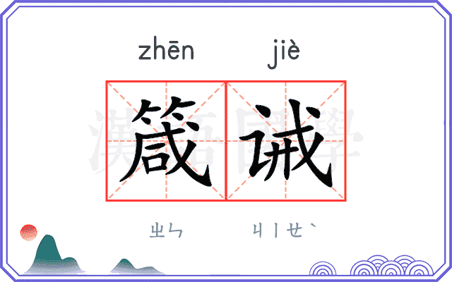 箴诫