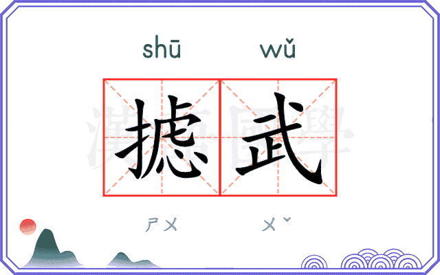 摅武