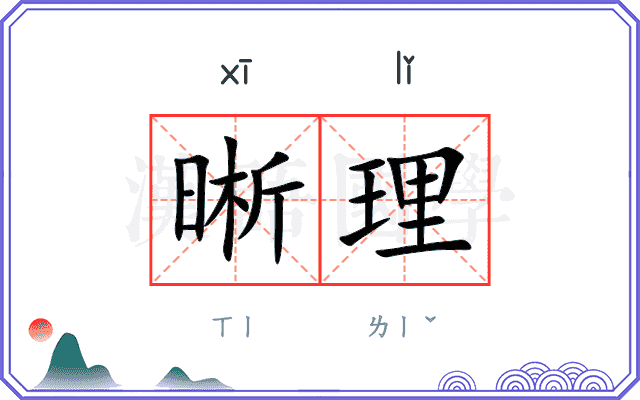 晰理