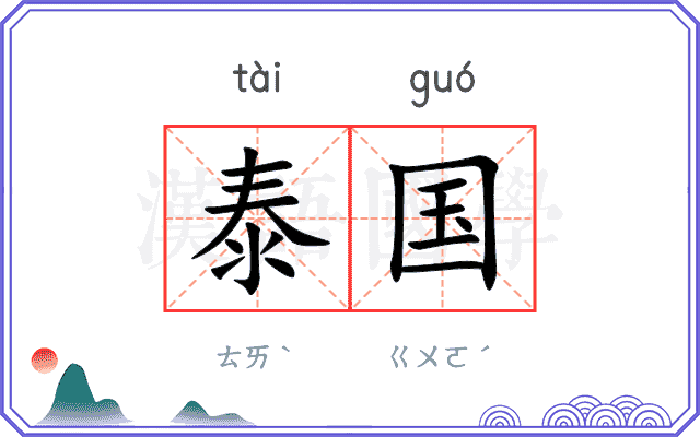 泰国