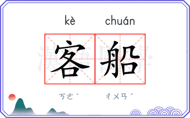 客船