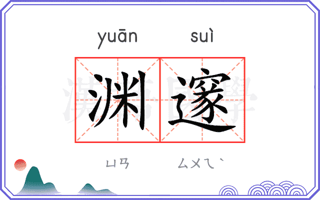 渊邃