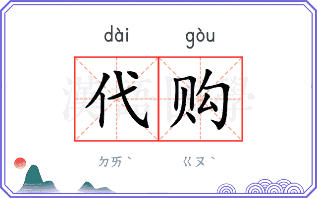 代购