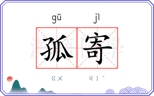 孤寄