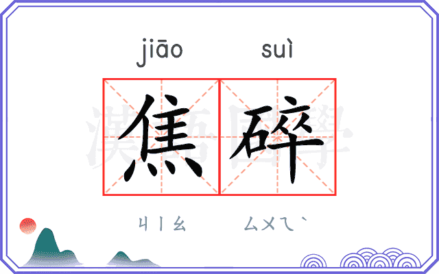 焦碎