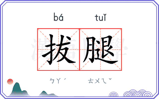 拔腿