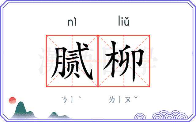 腻柳