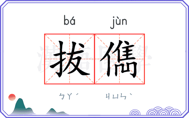 拔儁