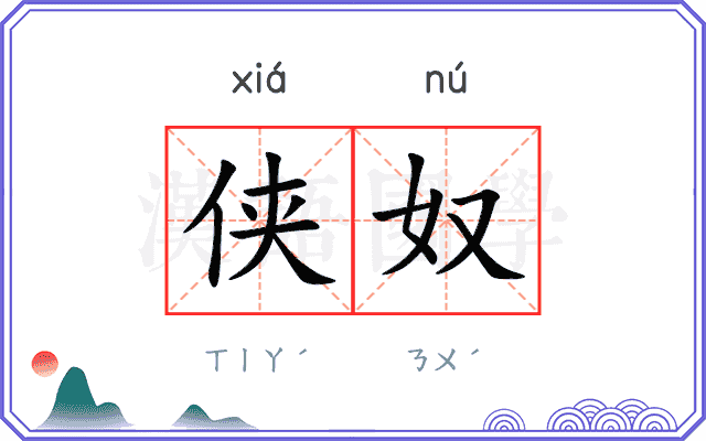 侠奴