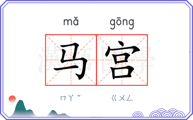 马宫