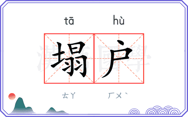 塌户