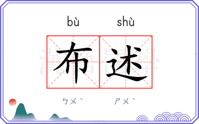 布述