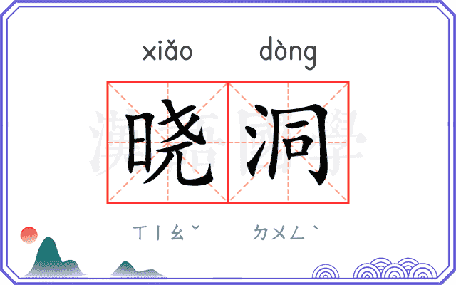 晓洞