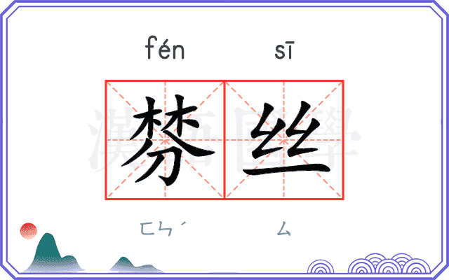 棼丝
