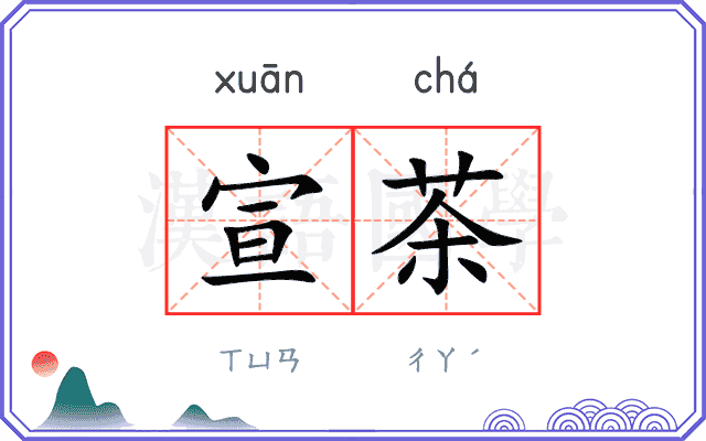 宣茶