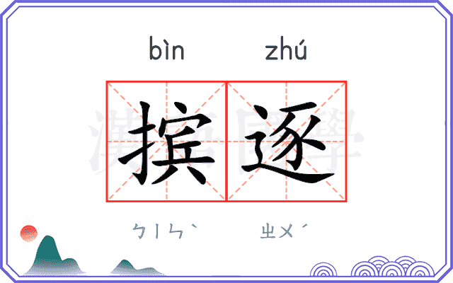 摈逐