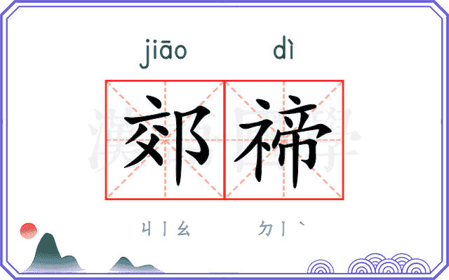 郊禘