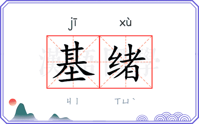 基绪