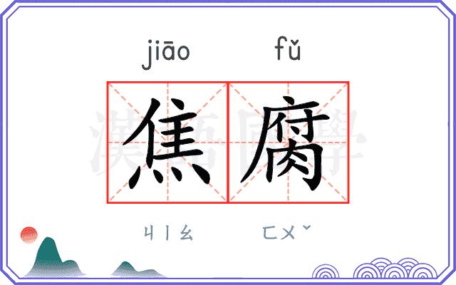 焦腐