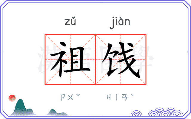 祖饯