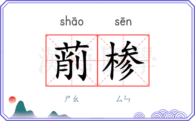 萷椮