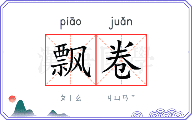 飘卷