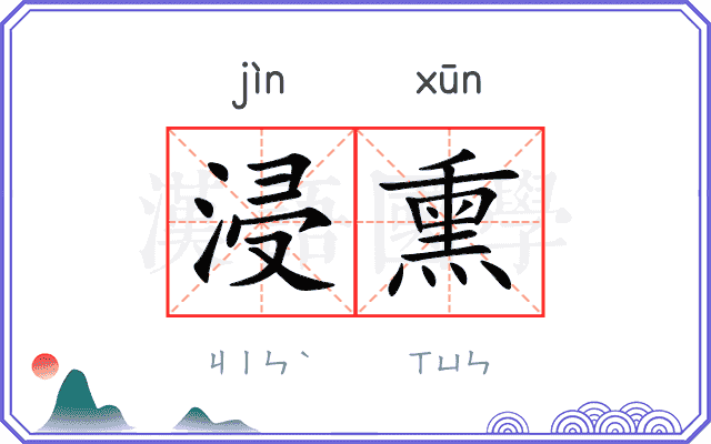 浸熏