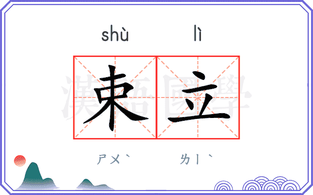 束立