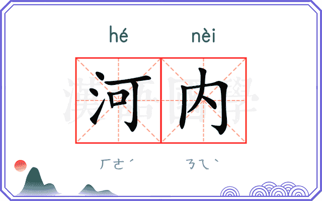 河内