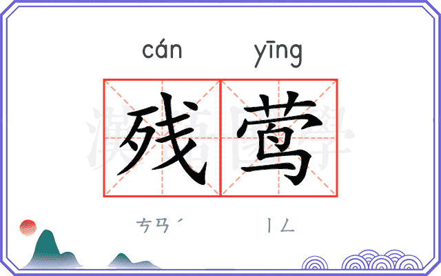 残莺
