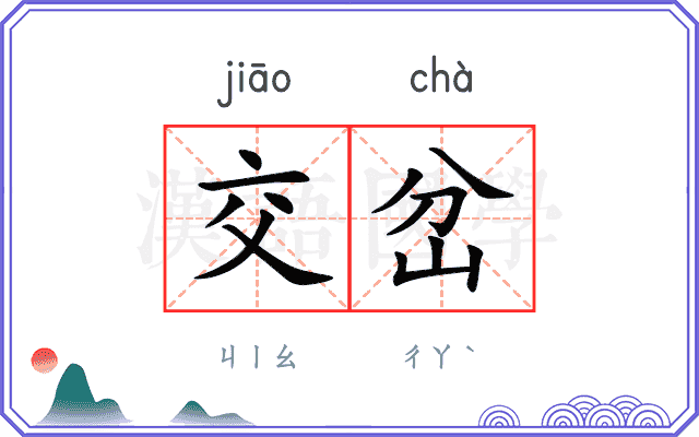 交岔