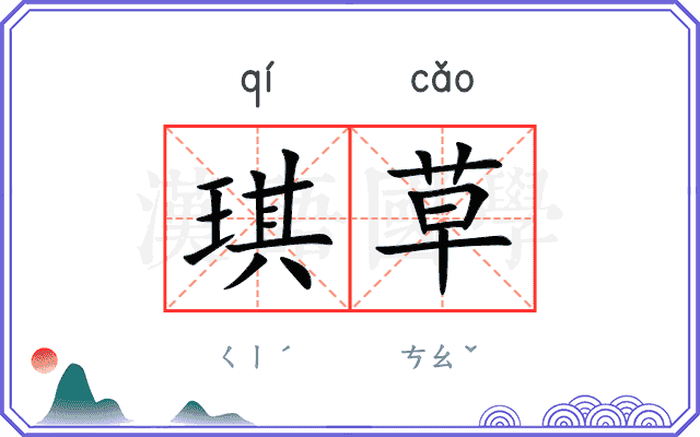 琪草