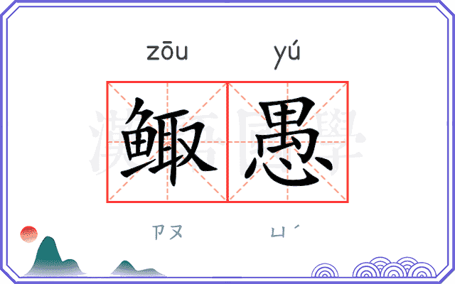 鲰愚