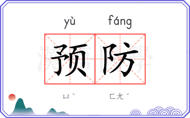 预防