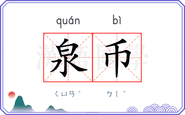 泉币