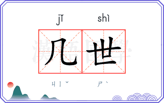 几世