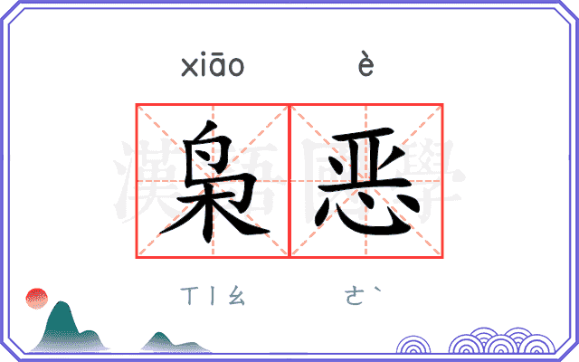 枭恶