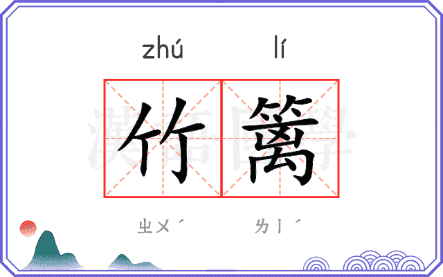 竹篱