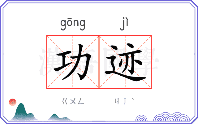 功迹