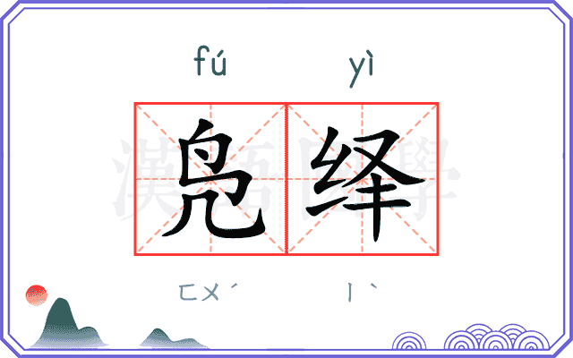 凫绎