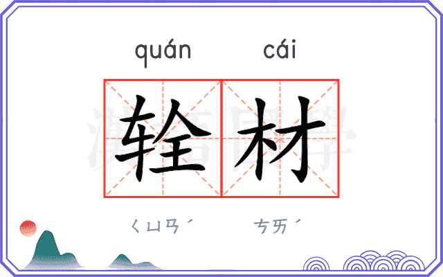 辁材