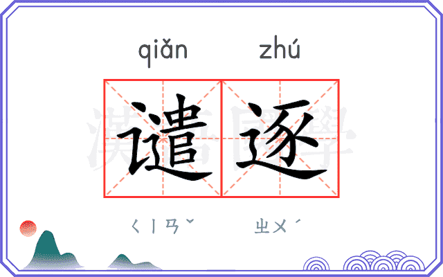 谴逐
