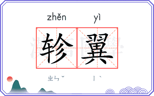 轸翼