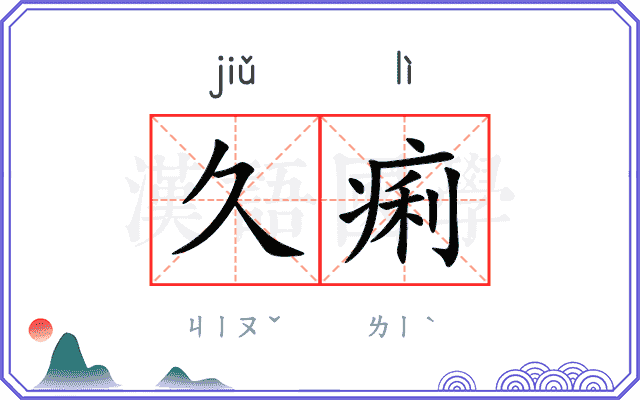 久痢