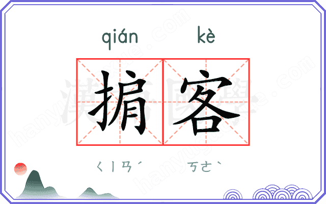 掮客