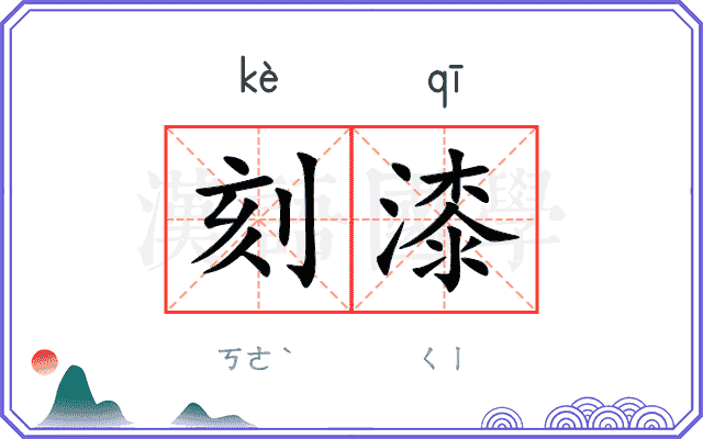 刻漆