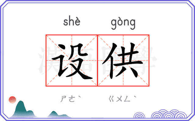 设供