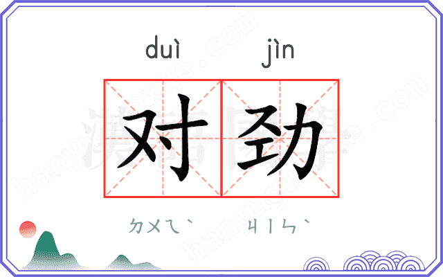对劲