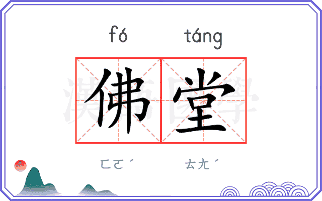 佛堂