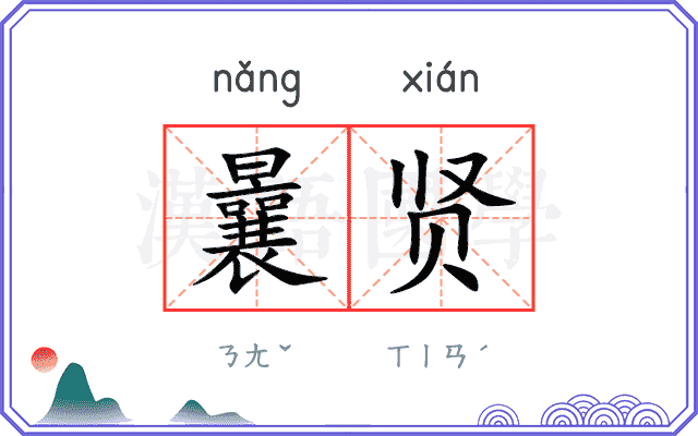 曩贤